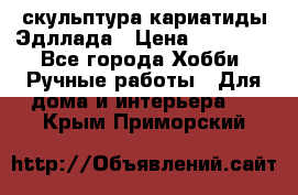 скульптура кариатиды Эдллада › Цена ­ 12 000 - Все города Хобби. Ручные работы » Для дома и интерьера   . Крым,Приморский